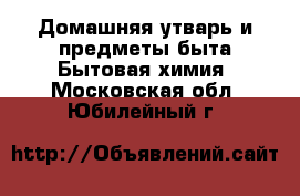 Домашняя утварь и предметы быта Бытовая химия. Московская обл.,Юбилейный г.